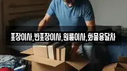 포장이사,반포장이사,원룸이사,화물용달차