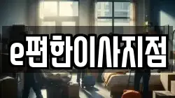 경기도 평택시 이충동 이사,포장이사,반포장이사,원룸이사,사무실이사,용달이사,전국이사,보관이사