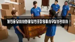 개인용달이사화물일반포장원룸사무실보관이사