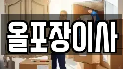 올포장이사