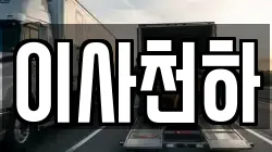 경기도 평택시 장당동 이사,포장이사,반포장이사,원룸이사,사무실이사,용달이사,전국이사,보관이사