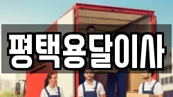 평택용달이사