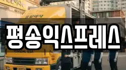 경기도 평택시 장안동 이사,포장이사,반포장이사,원룸이사,사무실이사,용달이사,전국이사,보관이사