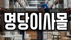 명당이사몰