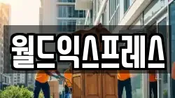 월드익스프레스
