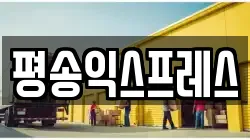 평송익스프레스