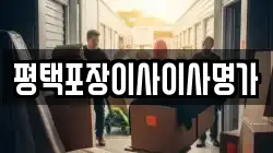 평택포장이사이사명가