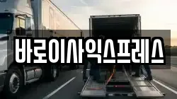 바로이사익스프레스