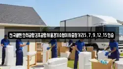전국콜밴인천공항김포공항서울경기소형이사중장거리5,7,9,12,15인승