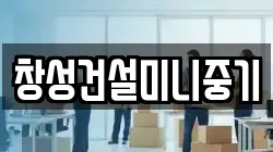 창성건설미니중기