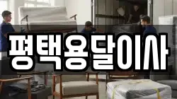 평택용달이사