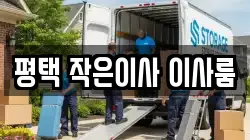경기도 평택시 지제동 이사,포장이사,반포장이사,원룸이사,사무실이사,용달이사,전국이사,보관이사