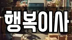 행복이사