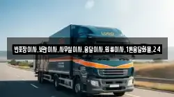 반포장이사,보관이사,사무실이사,용달이사,원룸이사,1톤용달화물,24