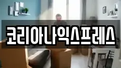 코리아나익스프레스