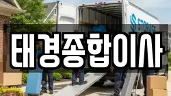 태경종합이사