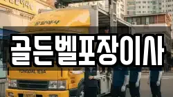골든벨포장이사