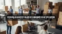 경기도 평택시 청룡동 이사,포장이사,반포장이사,원룸이사,사무실이사,용달이사,전국이사,보관이사
