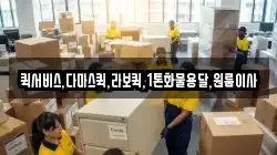 퀵서비스,다마스퀵,라보퀵,1톤화물용달,원룸이사