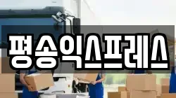 평송익스프레스