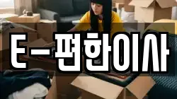 E-편한이사