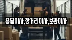 용달이사,장거리이사,보관이사