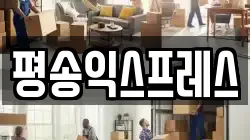 경기도 평택시 청북읍 이사,포장이사,반포장이사,원룸이사,사무실이사,용달이사,전국이사,보관이사