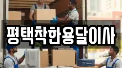 평택착한용달이사