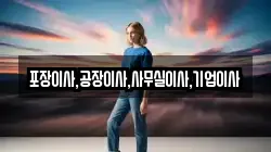 포장이사,공장이사,사무실이사,기업이사