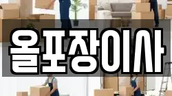 올포장이사