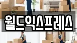 월드익스프레스