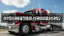 이삿짐보관비용컨테이너보관이사실내보관창고