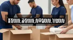 포장이사,공장이사,사무실이사,기업이사