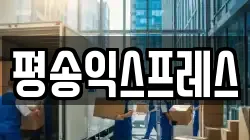 경기도 평택시 칠원동 이사,포장이사,반포장이사,원룸이사,사무실이사,용달이사,전국이사,보관이사