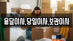 용달이사,당일이사,보관이사