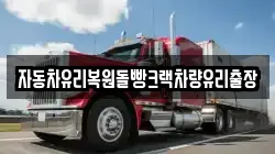 자동차유리복원돌빵크랙차량유리출장