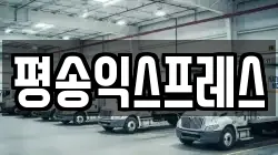 평송익스프레스