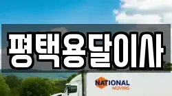 평택용달이사