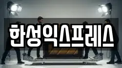 한성익스프레스