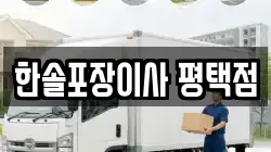 경기도 평택시 팽성읍 이사,포장이사,반포장이사,원룸이사,사무실이사,용달이사,전국이사,보관이사