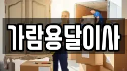 가람용달이사