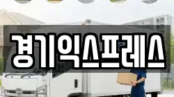 경기도 평택시 평택동 이사,포장이사,반포장이사,원룸이사,사무실이사,용달이사,전국이사,보관이사