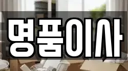 명품이사
