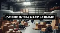 3PL물류,보관이사,이삿짐보관,원룸이사,창고임대,컨테이너창고비용