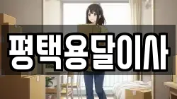 경기도 평택시 이사,포장이사,반포장이사,원룸이사,사무실이사,용달이사,전국이사,보관이사