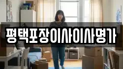 평택포장이사이사명가