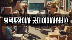 평택포장이사 굿데이이사서비스