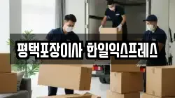 평택포장이사 한일익스프레스