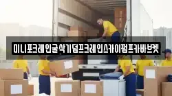 미니포크레인굴삭기덤프크레인스카이펌프카바브켓