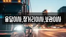 용달이사,장거리이사,보관이사